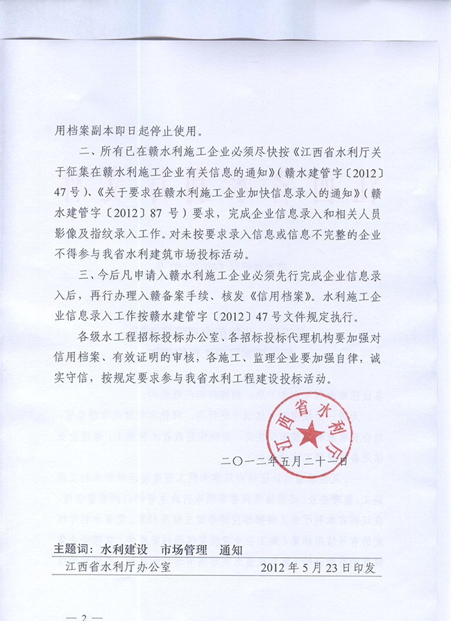 關于進一步規范水利建筑市場信用檔案管理工作的通知