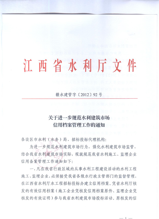 關于進一步規范水利建筑市場信用檔案管理工作的通知