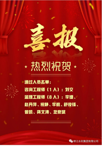 熱烈祝賀我司九名員工通過2023年度咨詢工程師和監理工程師執業資格考試