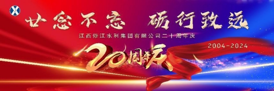“廿念不忘，礪行致遠”修江水利集團二十周年慶