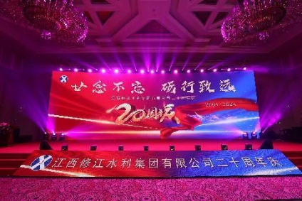 “廿念不忘，礪行致遠”修江水利集團二十周年慶