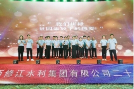 “廿念不忘，礪行致遠”修江水利集團二十周年慶