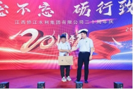 “廿念不忘，礪行致遠”修江水利集團二十周年慶