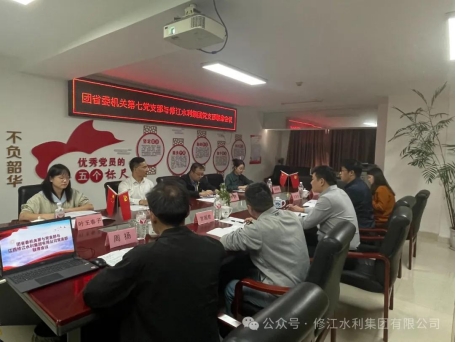 黨建工作| 團省委機關第七黨支部與修江水利集團黨 支部組織開展聯席會議