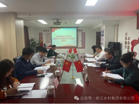 黨建工作| 團省委機關第七黨支部與修江水利集團黨 支部組織開展聯席會議