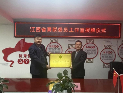 我為青年辦實事丨江西省青聯委員工作室在我司掛牌成立