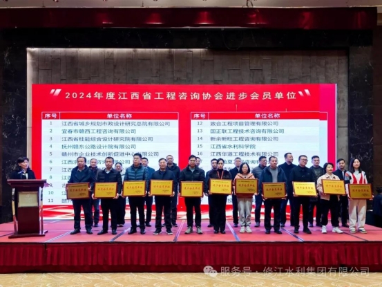 喜報 | 修江水利集團榮獲 2024 年度江西省工程咨詢協會進步會員單位稱號