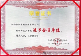 喜報 | 修江水利集團榮獲 2024 年度江西省工程咨詢協會進步會員單位稱號